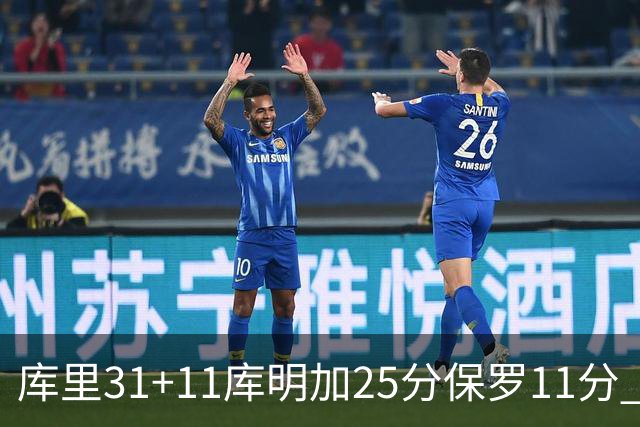库里31+11库明加25分保罗11分 勇士力克尼克斯
