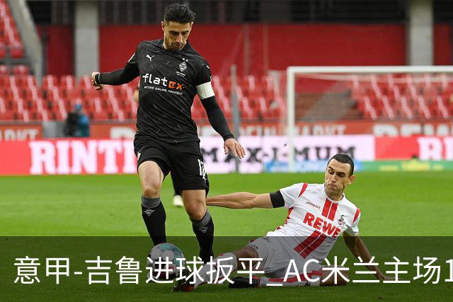 意甲-吉鲁进球扳平 AC米兰主场1-2不敌那不勒斯