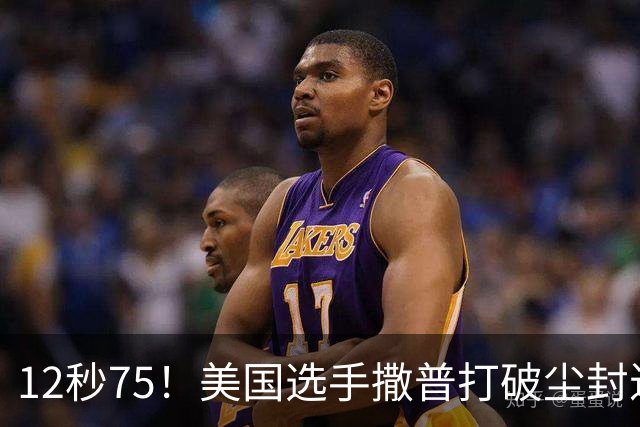12秒75！美国选手撒普打破尘封近14年的男子110米栏世界纪录